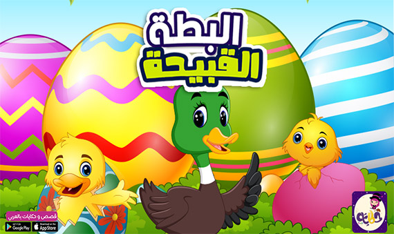 قصة البطة القبيحة